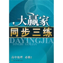 大赢家同步三练:高中地理(必修2)