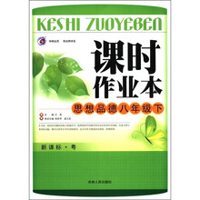 课时作业本：思想品德（8年级下）（新课标·粤）