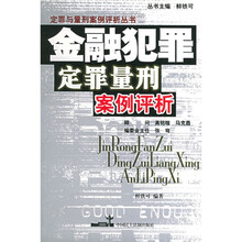 金融犯罪定罪量刑案例评析