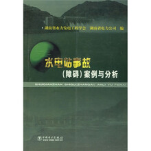 水电站事故（障碍）案例与分析