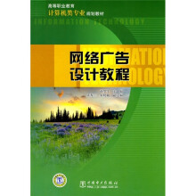 高等职业教育计算机类专业规划教材:网络广告设计教程