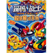 晶码战士超级解说手册8