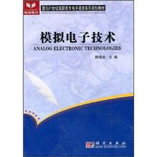 面向21世纪高职高专电子通信系列规划教材:模拟电子技术