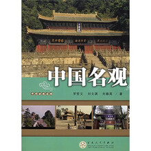 中国名观