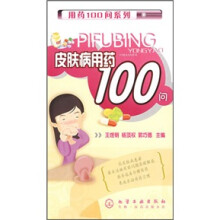 皮肤病用药100问