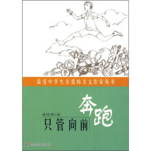 只管向前奔跑