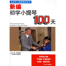 小提琴教材精选系列：新编初学小提琴100天