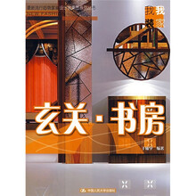 最新流行趋势家装设计效果图系列丛书：玄关·书房