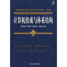 高等院校精品课程系列教材：计算机组成与体系结构