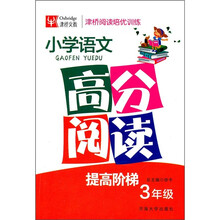 津桥阅读培优训练:小学语文高分阅读(3年级)
