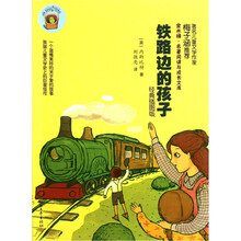 金水桶名著阅读与成长文库:铁路边的孩子(经典插图版)