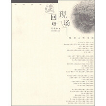 返回现场：晚清人物寻踪