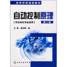 高等学校规划教材·自动控制原理(非自动化专业适用)(第2版)