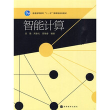 普通高等教育“十一五”国家级规划教材：智能计算