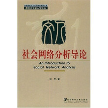 社会网络分析导论