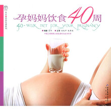 汉竹亲亲乐读系列：孕妈妈饮食40周