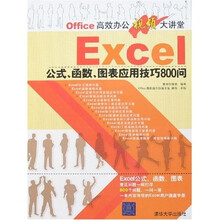 Office高效办公视频大讲堂：Excel公式、函数、图表应用技巧800问