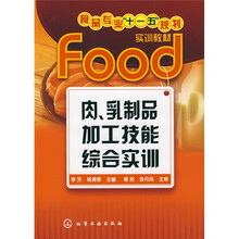 食品专业“十一五”规划实训教材:肉、乳制品加工技能综合实训