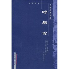 时病论