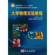 普通高等教育“十一五”规划教材·国家级物理实验教学示范中心系列教材：大学物理实验教程