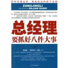 总经理要抓好八件大事