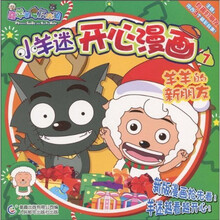 小羊迷开心漫画7:羊羊的新朋友