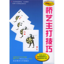 桥牌高手:桥艺主打技巧