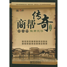 商帮传奇：徽商沉浮（第2部）
