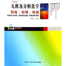 无机及分析化学导教·导学·导考（高教版）