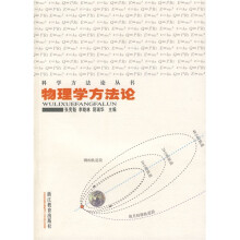 科学方法论丛书:物理学方法论