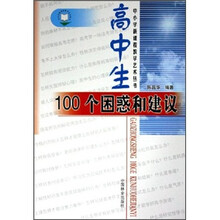 高中生100个困惑和建议