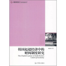韩国赶超经济中的财阀制度研究