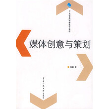 21世纪新闻传播学核心教材：媒体创意与策划