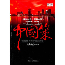 新视野下的中国发展大战略:中国策(第3辑)