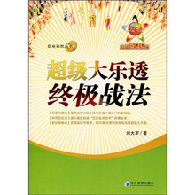 超级大乐透终极战法
