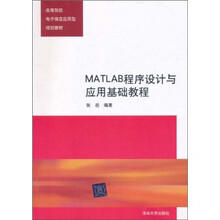 高等院校电子信息应用型规划教材：MATLAB程序设计与应用基础教程
