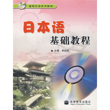 基础日语系列教材:日本语基础教程(附光盘1张)