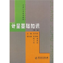 计量人员培训参考书：计量基础知识（第2版）