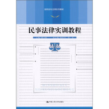 民事法律实训教程