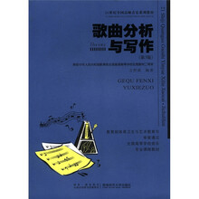21世纪高师音乐系列教材:歌曲分析与写作(第3版)(修订版)