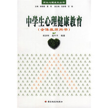 中学生心理健康教育（全体教师用书）