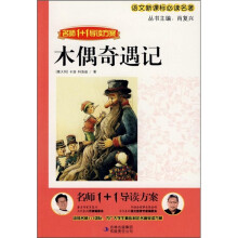 语文新课标必读名著：木偶奇遇记