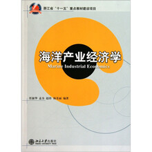 海洋产业经济学