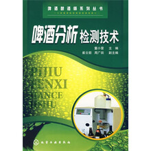 啤酒分析检测技术