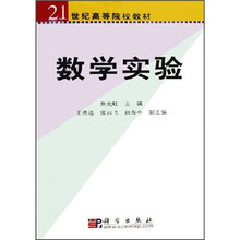 21世纪高等院校教材：数学实验