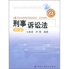 21世纪远程教育精品教材：刑事诉讼法（第2版）