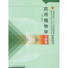 普通高等教育十五国家级规划教材·新世纪全国高等中医药院校规划教材：药用植物学习题集