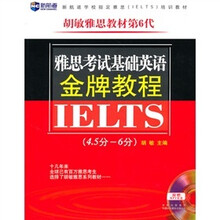 新航道·胡敏雅思教材第6代:雅思考试基础英语金牌教程(4.5-6分)(附赠MP3光盘)