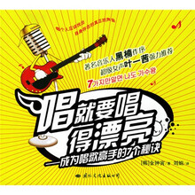 唱就要唱得漂亮：成为唱歌高手的7个秘诀