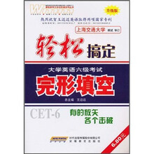 轻松搞定大学英语6级考试：完形填空（升级版）